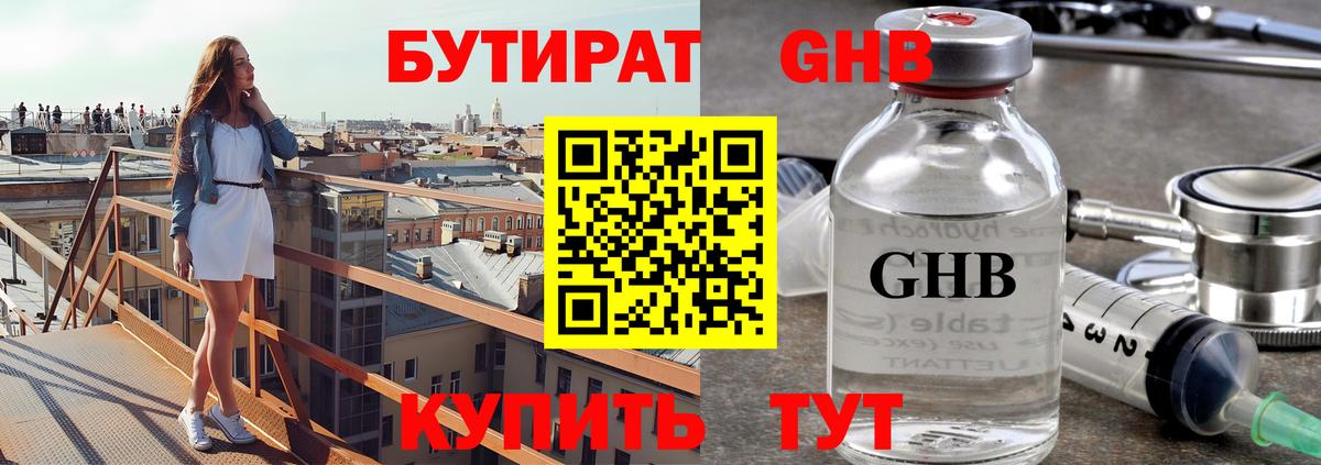 Бутират жидкий экстази Шадринск