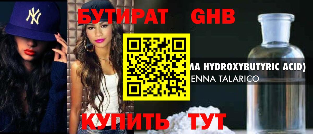 Бутират бутандиол  Вход с VPN  БУТИРАТ  Шадринск 