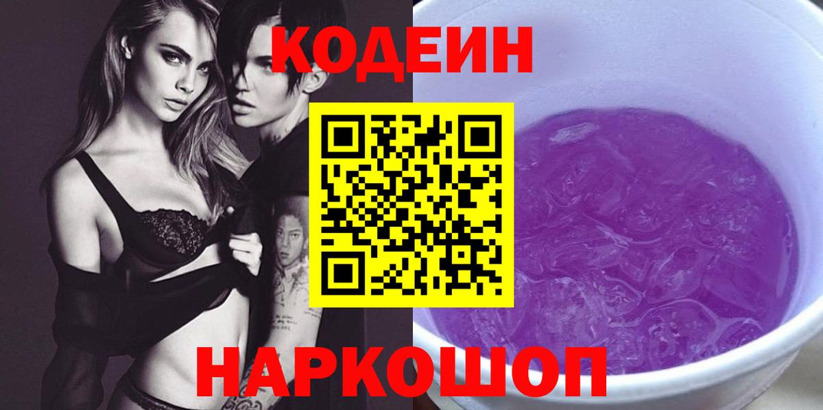 Кодеин напиток Lean (лин) Шадринск