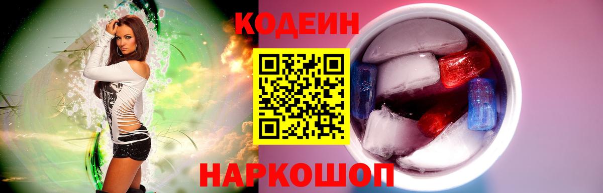Шадринск  Кодеин напиток Lean (лин)  Вход с VPN  Кодеиновый сироп Lean Purple Drank 